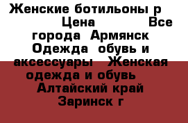 Женские ботильоны р36,37,38,40 › Цена ­ 1 000 - Все города, Армянск Одежда, обувь и аксессуары » Женская одежда и обувь   . Алтайский край,Заринск г.